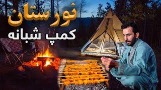 Deyar Ma: Nuristan, Night Camp ️/️ دیار ما: نورستان، کمپ شبانه