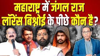 लॉरेंस बिश्नोई के पीछे कौन है, महाराष्ट्र में जंगल राज? #ashokkumarpandey