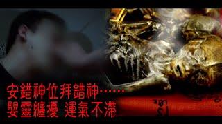 ※經典重溫※2013年【怪談】拾│安錯神位拜錯神…… 嬰靈纏擾 運氣不滯