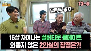 [찾아라 마이홈] 16살 차이나는 실버타운 룸메이트...외롭지 않은 2인실의 장점은?!