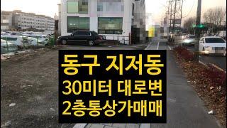 대구 동구 30미터 대로변 2층 통상가 매매! 현재 임대중! 지저동 위치!