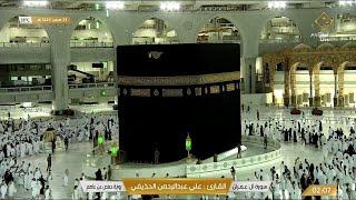 Live Makkah Today | بث مباشر | قناة القرآن الكريم Makkah Live TV