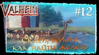 VALHEIM  ► Склеп, болото,  и как найти железо! ( Валхейм)