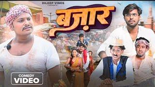 बाजार | Bazar | Dileep Vines new Comedy Video #DehatiComedyMMP729