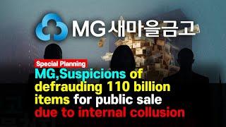 MG,Suspicions of defrauding 110 billion items for public sale due to internal collusion [ SNSJTV]