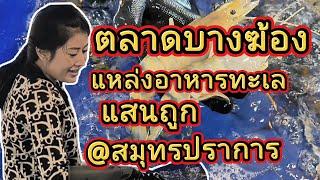 รีวิวตลาดบางฆ้องแหล่งอาหารทะเลที่แสนถูก@สมุทรปราการ