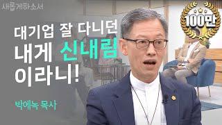 내게 들린 귀신을 쫓아내기까지ㅣ박에녹 목사ㅣ새롭게하소서