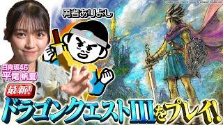 【ドラゴンクエストIII そして伝説へ…】ドラクエを愛する有吉が勇者になって冒険!!勇者になって世界を救うことはできるのか!?