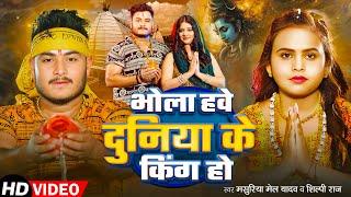 #Video | भोला हवे दुनिया के किंग हो | #Masuriya Mel Yadav ,#Shilpi Raj | New Bolbam Song 2025
