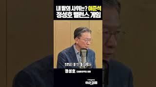 내 딸의 사위는? 이준석! 정성호 밸런스 게임 #한동훈 #이준석