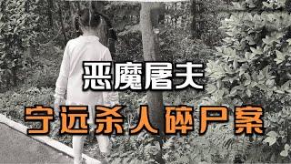 惡魔屠夫：湖南寧遠殺人碎尸案 #CCTV社會與法 #中央電視臺 #深度報道 #法治媒體 #法治熱點