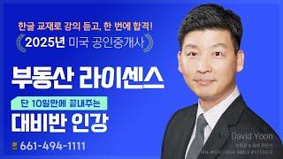 부동산학교 라이센스 자격증 온라인 강의 [CHAPTER 4] Agency and Its Responsibilities