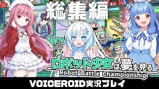 総集編【ロボット少女は夢を見る】目指せロボットバトル世界一！  VOICEROID実況(ボイスロイド実況) イッキ見・一気見・いっき見