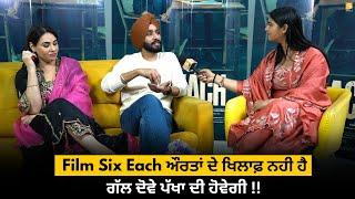 Film #SixEach ਔਰਤਾਂ ਦੇ ਖਿਲਾਫ਼ ਨਹੀ ਹੈ, ਗੱਲ ਦੋਵੇ ਪੱਖਾ ਦੀ ਹੋਵੇਗੀ !!