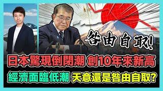 日本驚現倒閉潮 創10年來新高 經濟面臨低潮 天意還是咎由自取? / 香港青年 小明