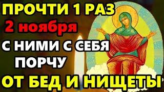 1 ноября ПРОЧТИ 1 РАЗ СНИМИ С СЕБЯ ПОРЧУ НА БЕДЫ И НИЩЕТУ! Сильная молитва Богородице! Православие