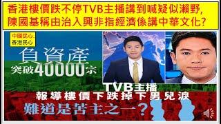 中國民心香港民心 20250101 香港樓價跌不停TVB主播講到喊疑似瀨野, 陳國基稱由治入興非指經濟係講中華文化? (Patreon)