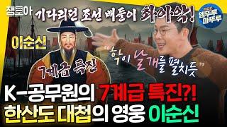 [선을넘는클래스] 올 타임 레전드 충무공 이순신! 원칙주의자 그 자체였던 이 남자, 사실은 겉바속촉?ㅣ#설민석 MBC241217방송