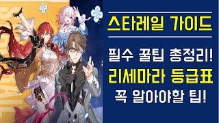 [스타레일] 필수 꿀팁 총정리! 리세마라 등급표! 꼭 알아야할 팁!