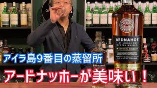 アイラ島９番目の蒸留所アードナッホーのウイスキーが楽しみすぎる！！