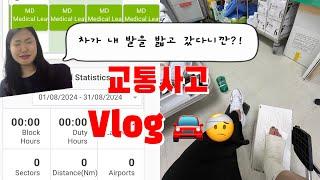 어쩌다보니 비행을 48일동안 못하게 된 사우디 승무원의 교통사고 Vlog/승무원 브이로그/교통사고 브이로그/교통사고 후 처리/외항사 승무원/사우디 승무원/승무원 일상/교통사고