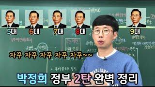 #한국사 한번에 끝내기#박정희 정부 2탄#3선 개헌부터~10.26사태까지