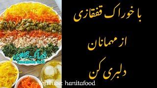 خوراک قفقازی ی خوراک خیلی خوشمزه س که با ترفندی ک‌تو ویدیو گفتم طعمش چندبرابره و همه عاشقش میشن