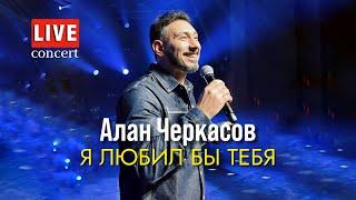 Алан Черкасов - Я любил бы тебя. ️(LIVE)