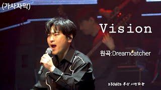 (가사자막)[4K] 230402 Vision(원곡:Dream catcher) - 라포엠(LA POEM) 박기훈 focus [라포엠 부산 단독 콘서트 The Alchemist] 앵콜