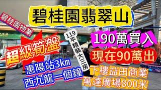 業主直虧100萬！碧桂園翡翠山超級筍盤丨單價7500精裝修丨樓下自帶大型商業丨萬達廣場800米丨惠陽站10分鐘丨港人買樓必睇#惠州楼盘 #港人 #碧桂園 #惠州置業 #惠州房产 #筍盤  #筍盤推薦