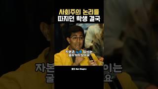 자본주의를 이해 못한 학생 참교육‍