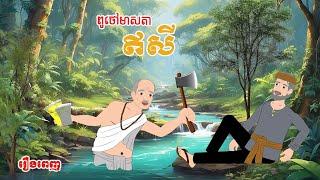 ពូថៅមាសតាឥសី រឿងពេញ - Story In Khmer By Tola Film