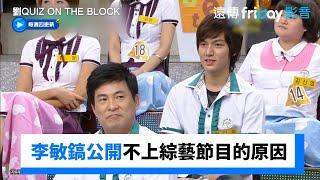 李敏鎬公開過去不上綜藝節目的原因！_《劉QUIZ ON THE BLOCK》第274集_friDay影音韓綜線上看