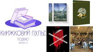 Випуск 12. Книгарня за $200 000 та найпопулярніші аудіокниги