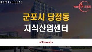 부동산토마토TV 알토마토 rtomato 부동산 인사이드 : 군포시 스마트타운 내 지식산업센터