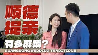 Shunde, Guangdong Wedding Traditions 娶顺德姑娘到底有多麻烦？