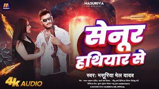 सेनूर #हथियार से | #Masuriya Mel Yadav | Senur Hathiyar Se | New #Bhojpuri Rangdari Song 2024