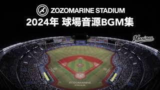 【作業用/千葉ロッテ】2024年 球場音源BGM集(@ZOZOマリンスタジアム)