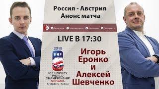 ЧМ-2019: Россия - Австрия. Анонс. Онлайн Еронко и Шевченко