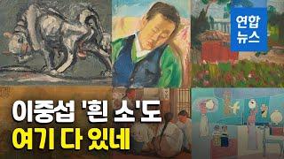 국립현대미술관에 간 '이건희 컬렉션' 7월 첫 공개 / 연합뉴스 (Yonhapnews)