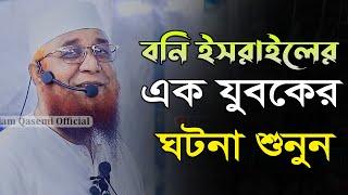 বনি ইসরাইলের এক যুবকের ঘটনা। মুফতি নজরুল ইসলাম কাসেমী। Nazrul Islam Qasemi Waz 2023