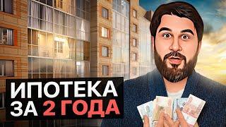 КАК ПОГАСИТЬ ИПОТЕКУ ЗА 2 ГОДА? Простой секрет от инвестора