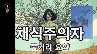 [노벨문학상] 채식주의자 줄거리 요약