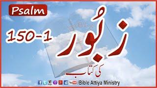 Psalms 1-150 | Zaboor1-150 | FullBible UrduBible Reading Bible Hindi | FullBook | Masihi Zaboor Urdu