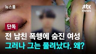 [단독] 전 남친 폭행에 '만신창이'…피해자 숨졌는데 가해자 풀려났다 / JTBC 뉴스룸