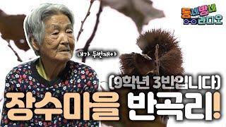 [동네방네 라디오] 장수마을 반곡리!