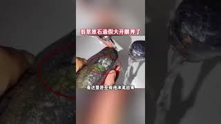 解密造假翡翠原石