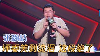 好笑程度和体重成正比，张灏喆这段真的笑死人 | 脱口秀大会S4 ROCK&ROAST