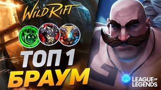 КАК ИГРАЕТ ТОП 1 БРАУМ ЕВРОПЫ - КРАЙНЕ НЕДООЦЕНЕННЫЙ САППОРТ | League of Legends Wild Rift