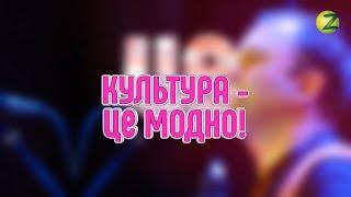 Культура - це модно! Сезон 3, випуск 127 - 03.10.2019